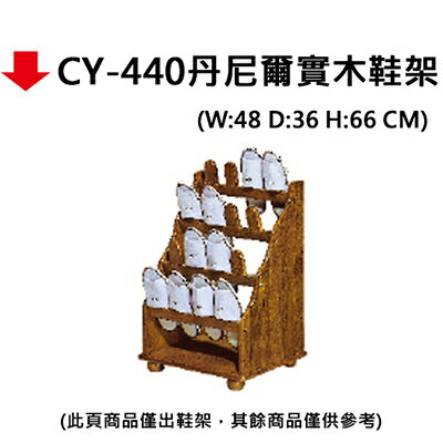 【文具通】CY-440丹尼爾實木鞋架