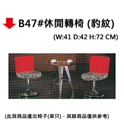 【文具通】B47#休閒轉椅