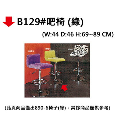 【文具通】B129#吧椅