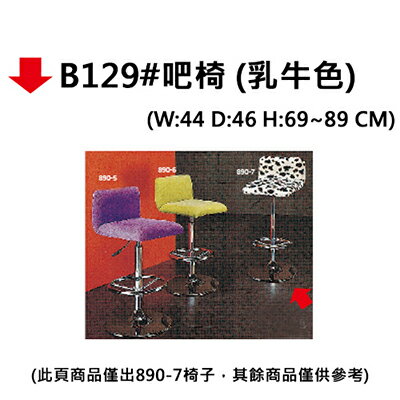 【文具通】B129#吧椅