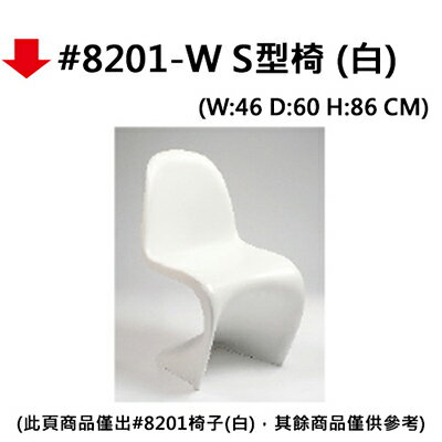 【文具通】#8201-W S型椅