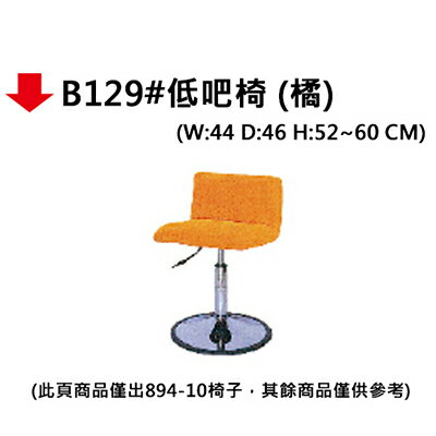 【文具通】B129#低吧椅