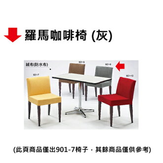 【文具通】羅馬咖啡椅
