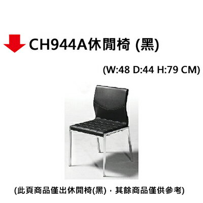 【文具通】CH944A休閒椅(黑)