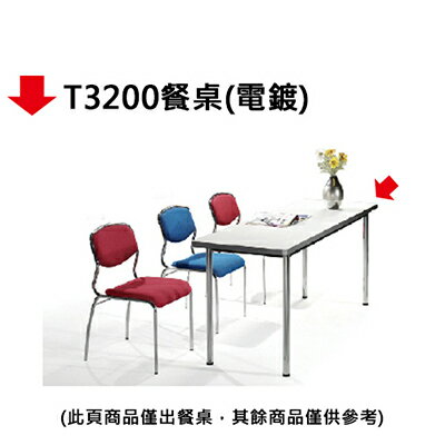 【文具通】T3200餐桌(電鍍)