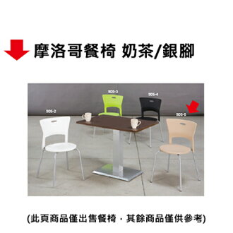 【文具通】摩洛哥餐椅 奶茶/銀腳