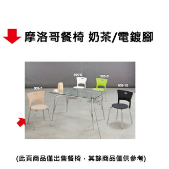 【文具通】摩洛哥餐椅 奶茶/電鍍腳