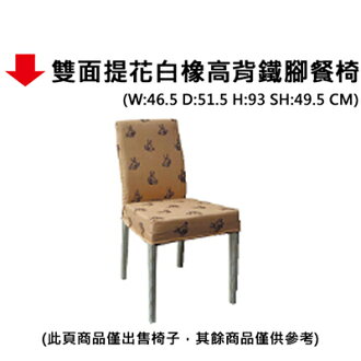 【文具通】雙面提花白橡高背鐵腳餐椅
