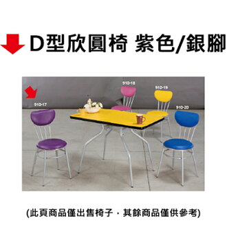 【文具通】D型欣圓椅 紫色/銀腳