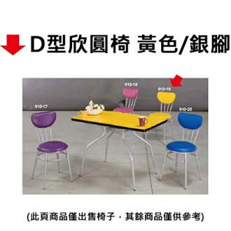 【文具通】D型欣圓椅 黃色/銀腳
