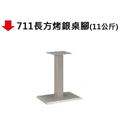 【文具通】711長方烤銀桌腳(11公斤)