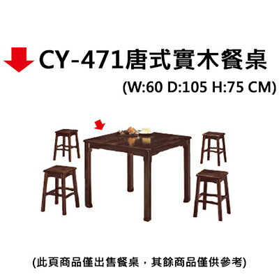 【文具通】CY-471唐式實木餐桌