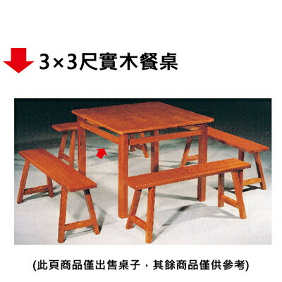 【文具通】3×3尺實木餐桌