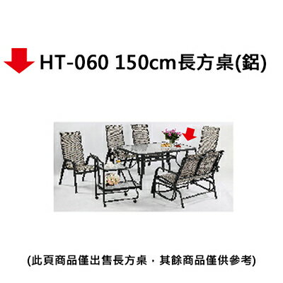 【文具通】HT-060 150cm長方桌(鋁)