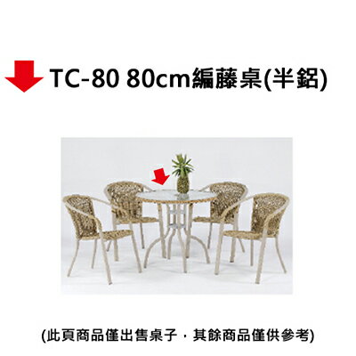 【文具通】TC-80 80cm編藤桌(半鋁)
