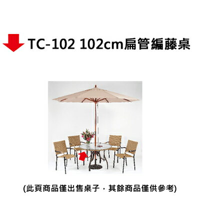 【文具通】TC-102 102cm扁管編藤桌
