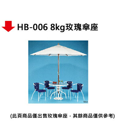 【文具通】HB-006 8kg玫瑰傘座