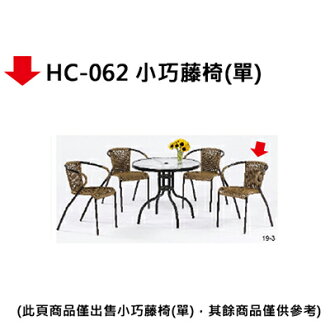 【文具通】HC-062 小巧藤椅(單)