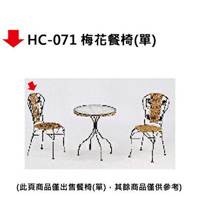 【文具通】HC-071 梅花餐椅(單)