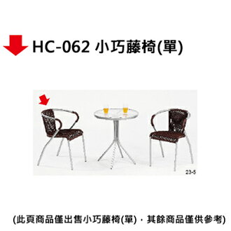 【文具通】HC-062 小巧藤椅(單)