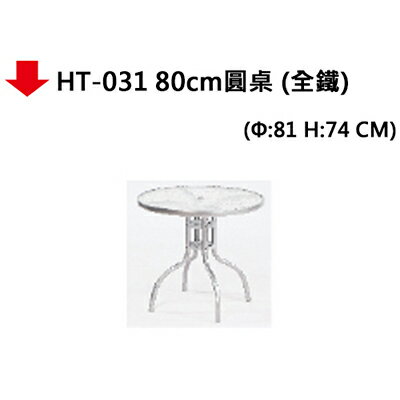 【文具通】HT-031 80cm圓桌 (全鐵)
