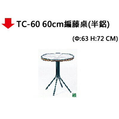 【文具通】TC-60 60cm編藤桌(半鋁)