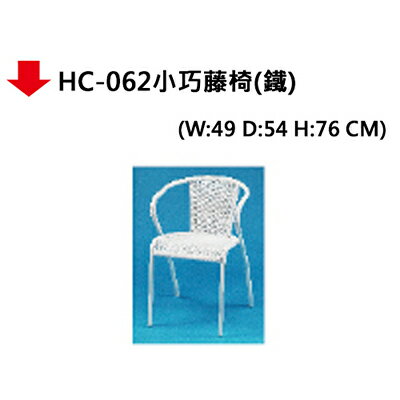 【文具通】HC-062小巧藤椅(鐵)