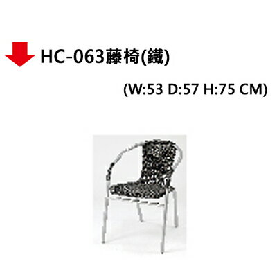 【文具通】HC-063藤椅(鐵)