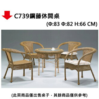 【文具通】C739鋼藤休閒桌