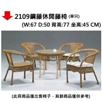 【文具通】2109鋼藤休閒藤椅