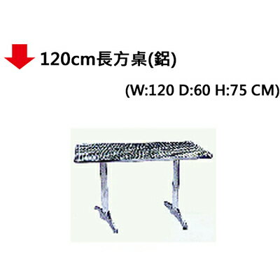【文具通】120cm長方桌(鋁)