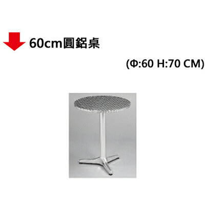 【文具通】60cm圓鋁桌