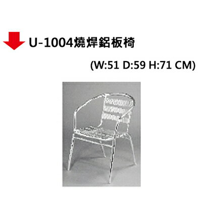 【文具通】U-1004燒焊鋁板椅