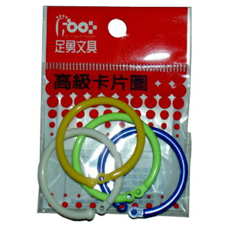 【文具通】52051足勇1/2"塑膠卡片圈環8入 K5010081