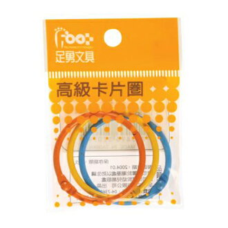 【文具通】52074足勇1 1/2"彩色卡片圈環3入 K5010092