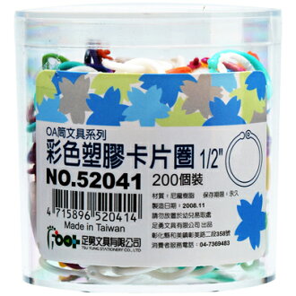 【文具通】52041足勇1/2"彩色塑卡片圈環(200入) K5010108