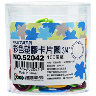 【文具通】52042足勇3/4"彩色塑卡片圈環(100入) K5010109