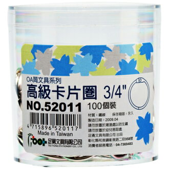 【文具通】52011足勇3/4"卡片圈環(100入) K5010114