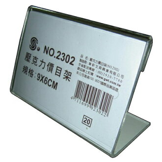 【文具通】文具通2302壓克力價目架9x6cm L3010029