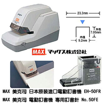 【文具通】MAX EH-50F電動訂書機 約50張 L5020149