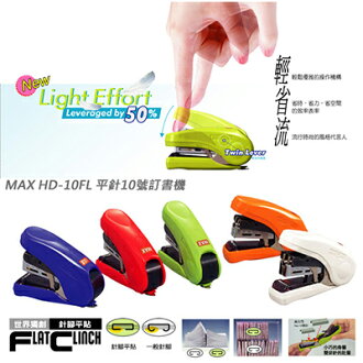 【文具通】MAX HD-10FL平針10號訂書機 L5020165