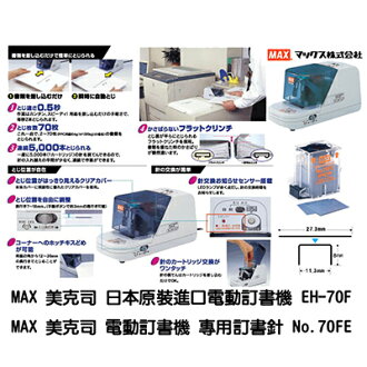 【文具通】MAX EH-70F電動訂書機 約70張 L5020184