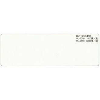 【文具通】華麗牌電腦標籤WL-5110 36x110 單排 8000pcs M7010109
