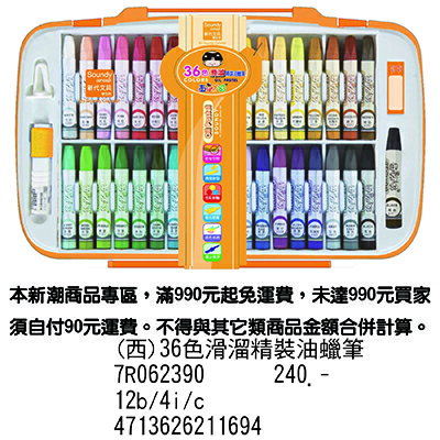 【文具通】(西)36色滑溜精裝油蠟筆