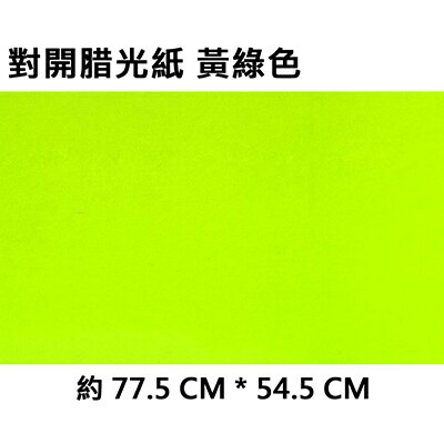 【文具通】對開腊光紙[黃綠色] P1120006