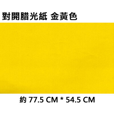 【文具通】對開腊光紙[金黃色] P1120011