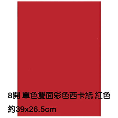 【文具通】8k單色西卡紙紅色 P1140006