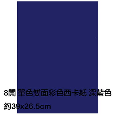 【文具通】8K 單色雙面西卡紙 200磅 約39x26.5cm 深藍 P1140014