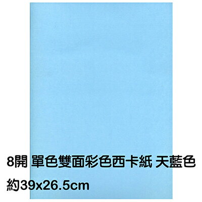 【文具通】8K 單色雙面西卡紙 200磅 約39x26.5cm 天藍色 P1140015