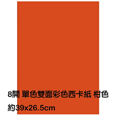 【文具通】8K 單色雙面西卡紙 200磅 約39x26.5cm 柑色 P1140023